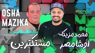 مزيكا مصر محمد مزيكا مع القشاش محمد اوشا مستكترين فينا 2025 