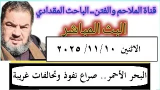 البحر الأحمر تحالفات عجيبة وصراع نفوذ سيقلب المنطقة البث المباشر الإثنين 10 11 2025 