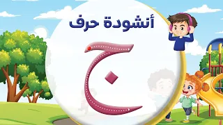 أنشودة حرف الجيم ج المعلم أحمد أبو شندي 