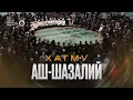 Lagu ШАЗАЛИЙСКИЙ ХАТМУ | Центральная джума-мечеть Махачкалы