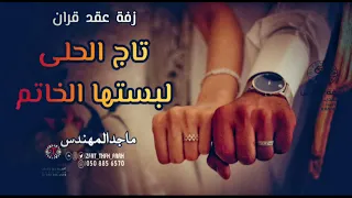 زفة عقد قران 2023 ماجد المهندس تاج الحلى لبستها الخاتم حصريا 