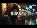 Download Lagu L(桃籽) - 都怪我太贪心「都怪我放不下不甘心」【🎧AI高质音乐 / 拼音歌词 Pinyin/Eng Lyrics】