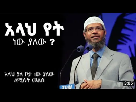 Download MP3 ይህን ያውቃሉ | By Dr Zakir Naik (Amahric)