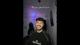 انا بعد 12 بلغي البشر Trending Shorts Reels Foryou Love Viral Youtubeshorts Music 