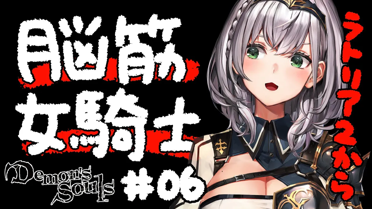 #06【Demon's Souls】塔のラトリア２から！！初PS5＆完全初見！脳筋女騎士の物語【白銀ノエル/ホロライブ】