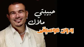 حبيبتي ملاك بدون موسيقى عمرو دياب ٢٠٢٥ 