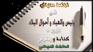 تتر بداية ونيس والعباد وأحوال البلاد الجزء ٨ دندنها