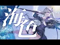 Download Lagu 海色 - AKINO from bless4 (Cover) / VESPERBELL ヨミ