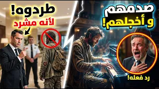 طردوه لأنه مشرد  لكن لما جلس امام البيانو صدمهم و أخجلهم جميعا😍