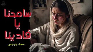 سامحنا يافادينا ترنيمة تراث اكسبلور عظات تيك توك ترنيمة جديد 