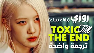 أغنية عودة روزي Rosé الجديدة سام BLACKPINK ROSÉ TOXIC TILL THE END Arabic Sub Lyrics مترجمة 