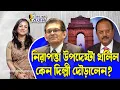 Lagu নিরাপত্তা উপদেষ্টা খলিল কেন দিল্লী দৌড়ালেন?।। Nobonita Chowdhury