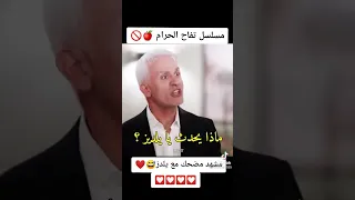 مسلسل التفاح الحرام ومشهد مضحك من يلدز 