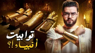 وادي الملوك الاول وحقيقة توابيت الانبياء المدفونة حبيب 