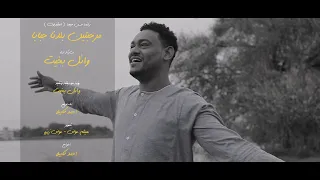 وائل بخيت مرحبتين بلدنا حبابا كليبات اغاني سودانية 2022  وائل بخيت مرحبتين بلدنا حبابا كليبات اغاني سودانية 2022