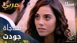 مسلسل سيلا Sıla مدبلج مقطع من الحلقة 19 مفاجأة جودت لسيلا 