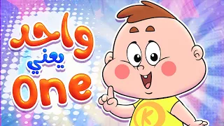 marah tv - قناة مرح| واحد يعني One | تعلم الأرقام والكلمات الإنجليزية  | Arabic&English Numbers