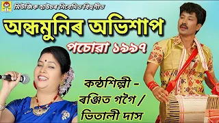 bihu song andhamunir abhisaap ranjit gogoi bhitali das posowa 1997 music house production 