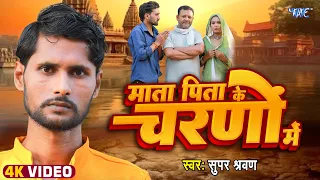 4K Video - माता पिता के चरणों में | #Super Sharvan | Mata Pita Ke Charno Me | Superhit Song 2026