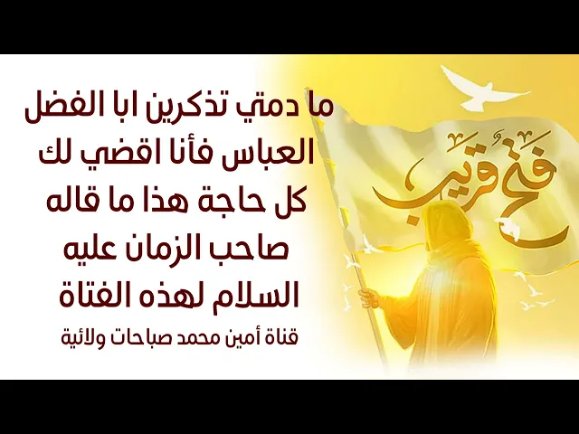 ⁣قضى لها صاحب الزمان جميع حوائجها لأنها دوما تذكر أبا الفضل العباس عليه السلام