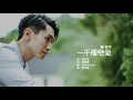 陳柏宇 Jason Chan - 一千種戀愛 | Official Lyric Video