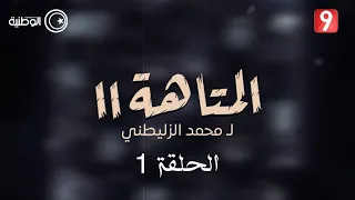 مسلسل المتاهة 2 الحلقة 01 