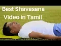 Lagu Relaxation - Shavasana - Tamil