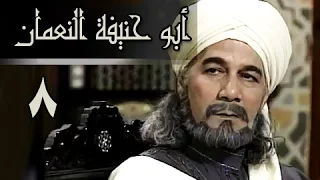 أبو حنيفة النعمان الحلقة 08 من 39 