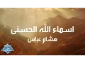 Download Lagu Hisham Abbas - Asmaa Allah Al Hosna (Lyrics) | (هشام عباس - أسماء الله الحسنى (كلمات