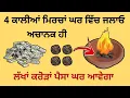 Download Lagu 4 ਕਾਲੀਆਂ ਮਿਰਚਾਂ ਘਰ ਵਿੱਚ ਜਲਾਓ ਅਚਾਨਕ ਹੀ ਲੱਖਾਂ ਕਰੋੜਾਂ ਪੈਸਾ ਘਰ ਆਵੇਗਾ ਕਰ ਇਹ ਉਪਾਅ ਚਮਤਕਾਰੀ/ਬਾਬਾ ਦੀਪ ਸਿੰਘ ਜੀ