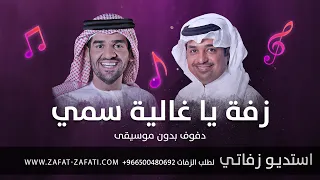 زفة يا غالية سمي دفوف بدون موسيقى راشد الجسمي حصري 2022 دف 