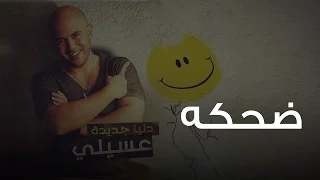 محمود العسيلى   ضحكه                               دندنها