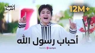 أحب  اب رس  ول الله   أسلوب أكثر من رائع م ن أن  س سي  د وج  ودي سي  د              دندنها