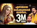 Lagu ENNAMMAYE ORKKUMBOL | Marian | M G Sreekumar | Super Hit Christian Devotional