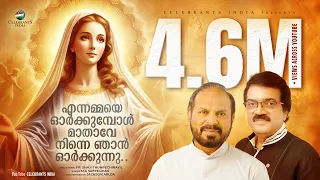 ennammaye orkkumbol marian m g sreekumar super hit christian devotional