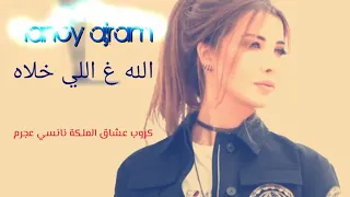 نانسي عجرم   بكره تزيد فرحتنا دندنها