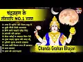 Download Lagu चंद्र ग्रहण भजन 2025 | सारे ग्रहो को काटेगा ये भजन | Chandra Grahan Bhajan 2025  | Chandra Grahan