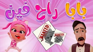 بابا راح فين وينك بابا ميمو وكركر  بابا راح فين وينك بابا ميمو وكركر