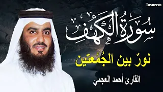 سورة الكهف أجمل تلاوة في يوم الجمعة المباركة القارئ احمد العجمي Surah Al Kahf 