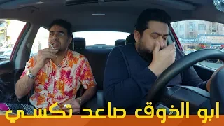 ابو الذوق اول مرة يأجر تكسي ويتحرش بالعالم    ولاية بطيخ  تحشيش الموسم الثالث دندنها