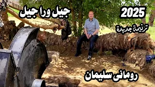 ترنيمة جديدة جيل ورا جيل للمرنم رومانى سليمان كلمات ولحن رومانى سليمان      دندنها