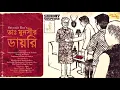 Lagu #SundaySuspense | Feluda | Dr  Munshi-r Diary | Satyajit Ray | Mirchi Bangla