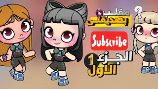 مقلب التجاهل في توتا هل نجح لعبه افاتار ورلد Avatar World 