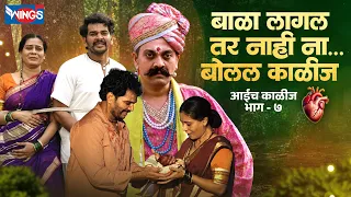 बाळा लागल तर नाही ना….बोलल काळीज | आईच काळीज | Short Movie | New Marathi Film | Marathi Movie
