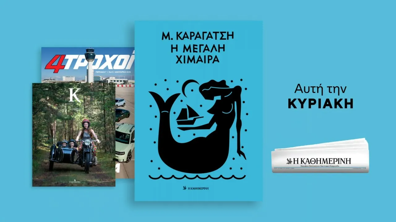 Η ΚΑΘΗΜΕΡΙΝΗ — Η ΜΕΓΑΛΗ ΧΙΜΑΙΡΑ by M. Karagatsis - Available with Η ΚΑΘΗΜΕΡΙΝΗ (YouTube video ad)