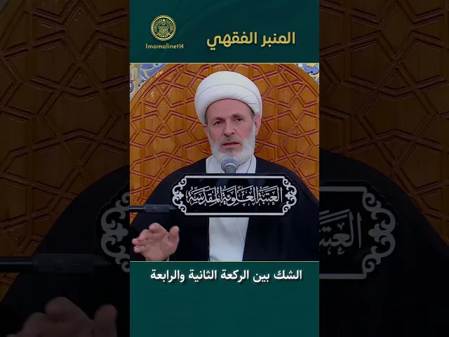 ⁣الشك بين الركعة الثانية والرابعة