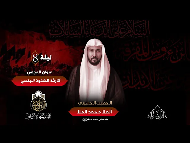 ⁣كارثة الشذوذ الجنسي | الملا محمد الملا | ليلة 8 محرم الحرام 1445 هـ