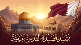 نشيد قصيدة القدس عربية   الصف السادس   المنهاج القطري دندنها