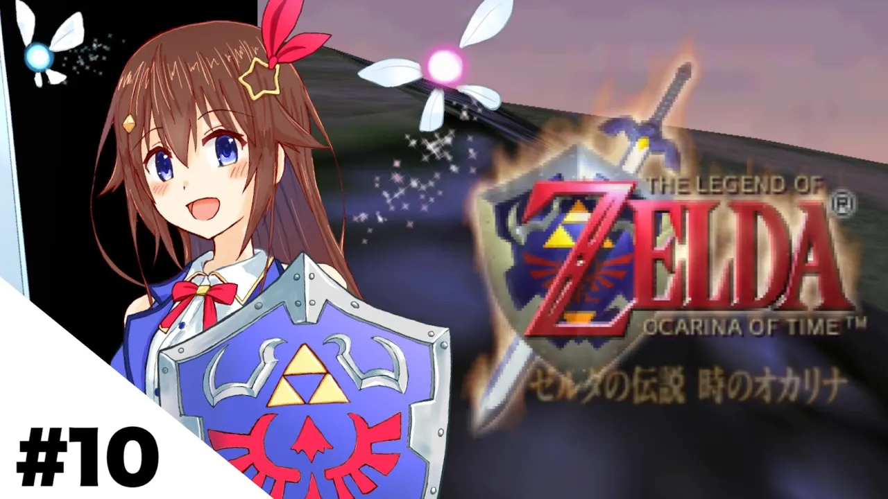 【ゼルダの伝説 時のオカリナ】いよいよ最後の戦いか！？【ホロライブ/ときのそら】