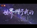 Download Lagu 世界赠予我的